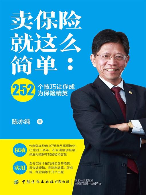 Title details for 卖保险就这么简单 by 陈亦纯 - Available